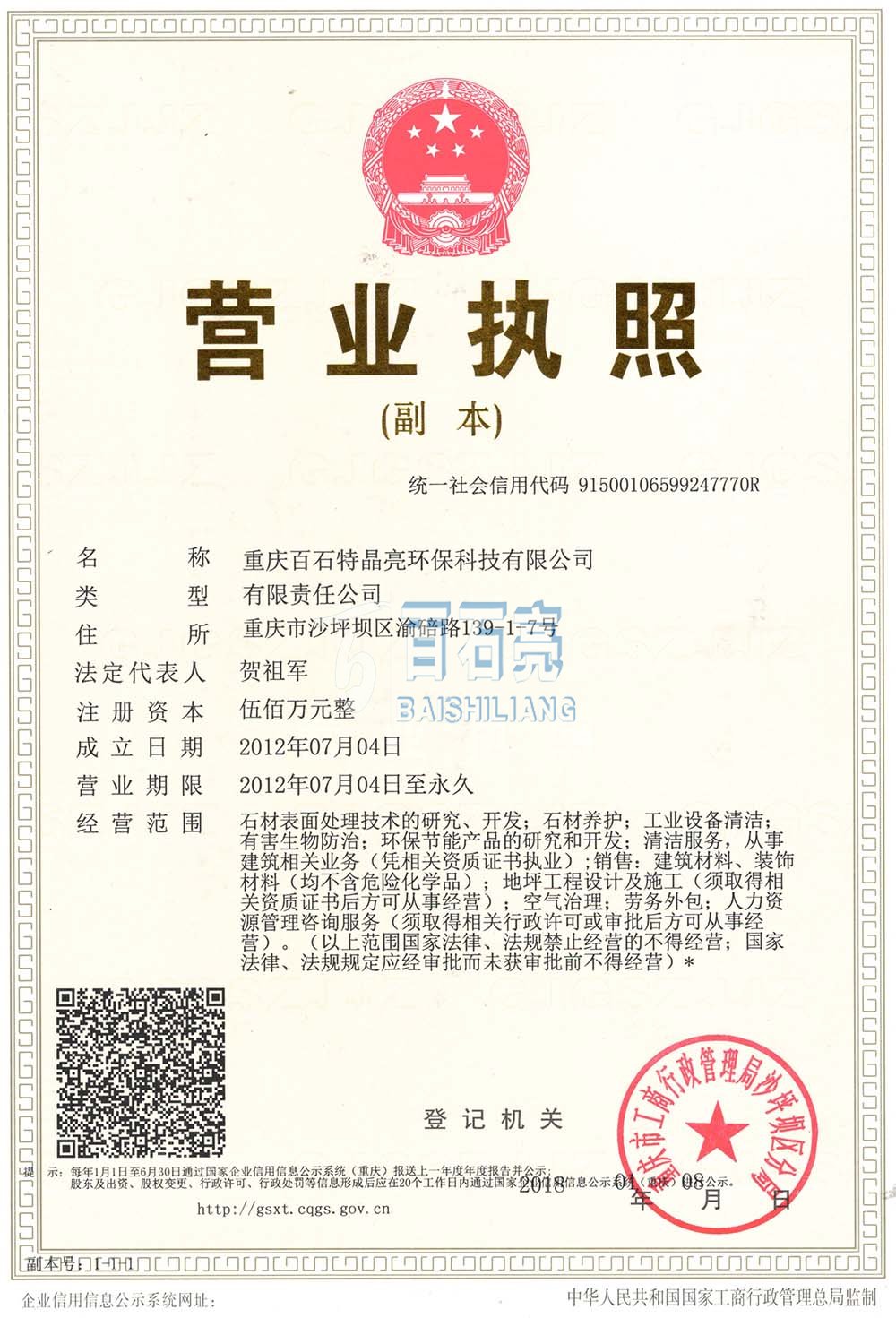 重慶百石特晶亮環保科技有限公司